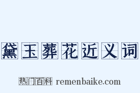 黛玉葬花近义词是什么意思的图片